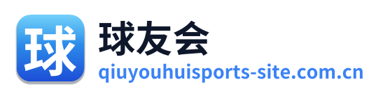 球友会